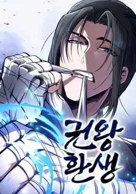 Reincarnation of the Fist King